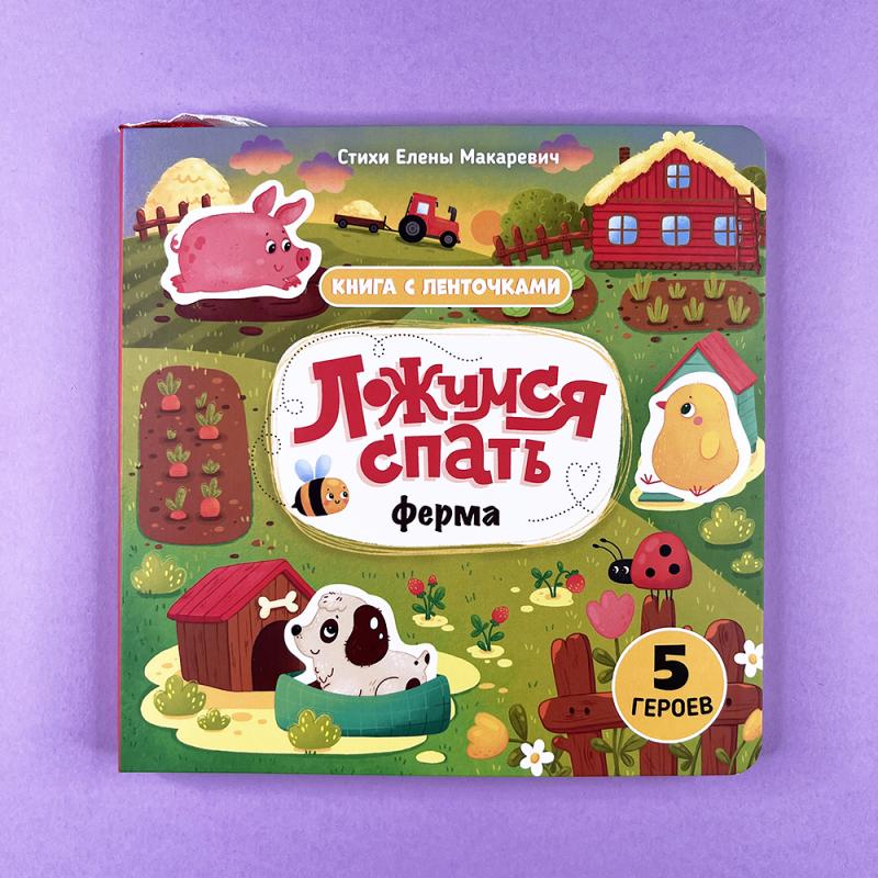 Ложимся спать