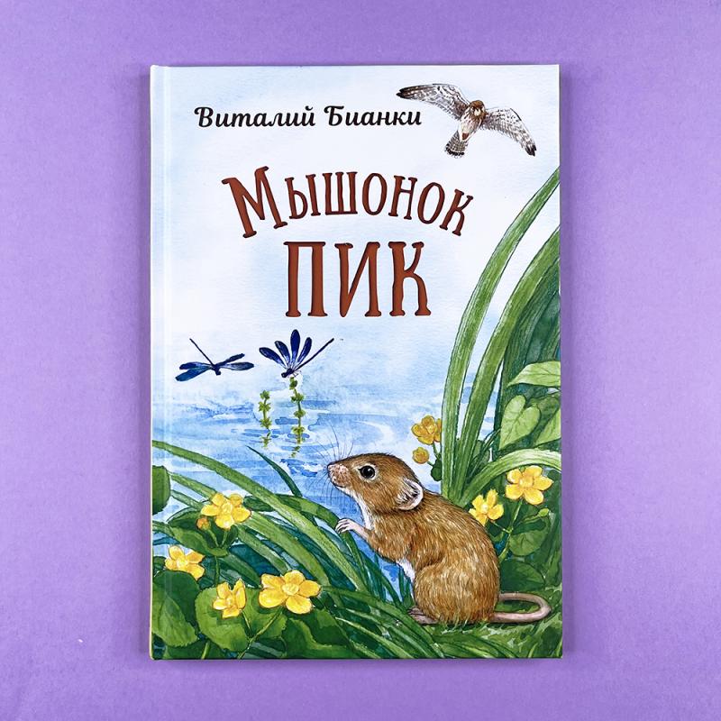 Мышонок Пик