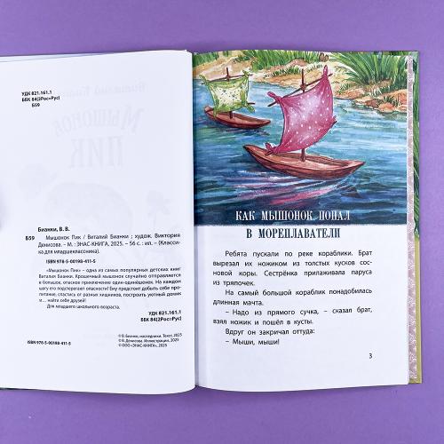 Мышонок Пик