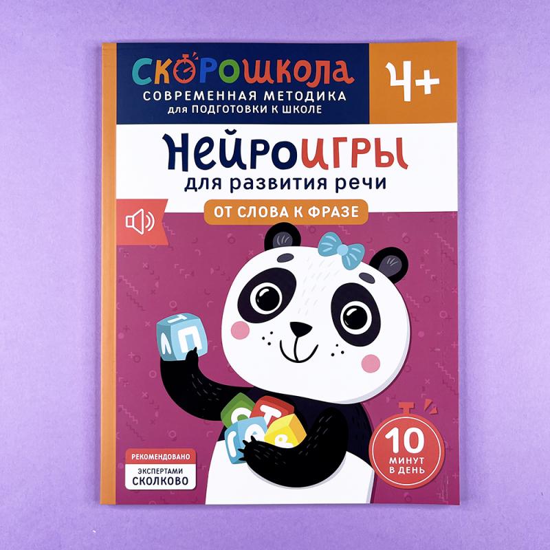 Нейроигры для развития речи. От слова к фразе. 4+