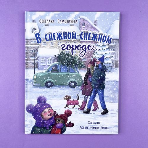 В снежном-снежном городе...