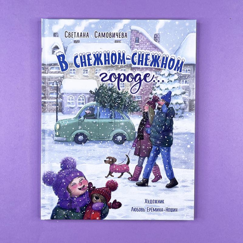 В снежном-снежном городе...