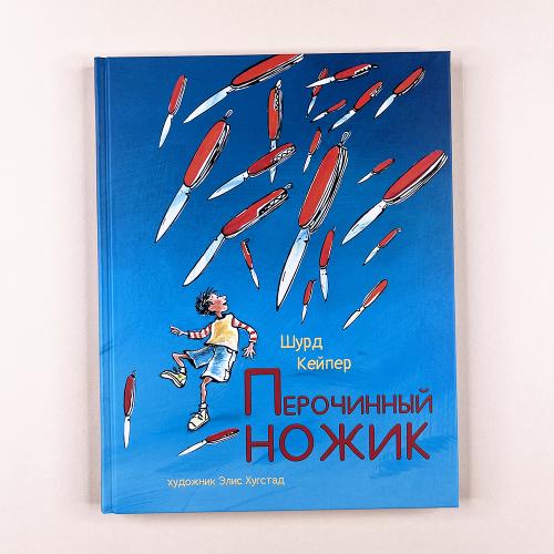 Перочинный ножик