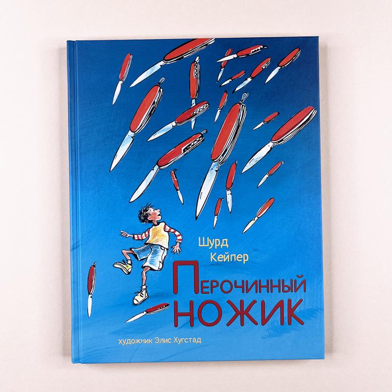 Перочинный ножик