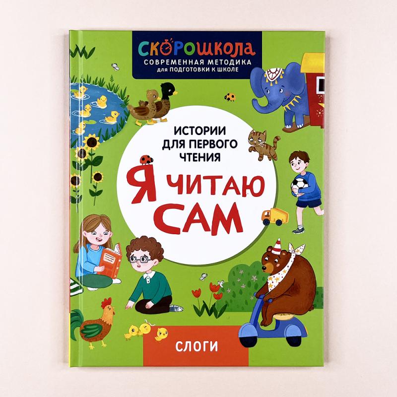 Я читаю сам. Слоги