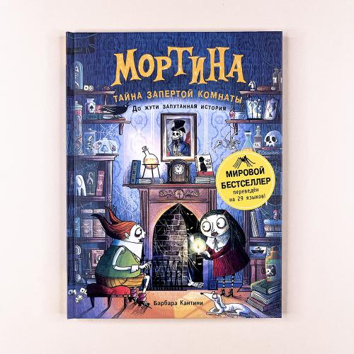 Мортина. Тайна запертой...