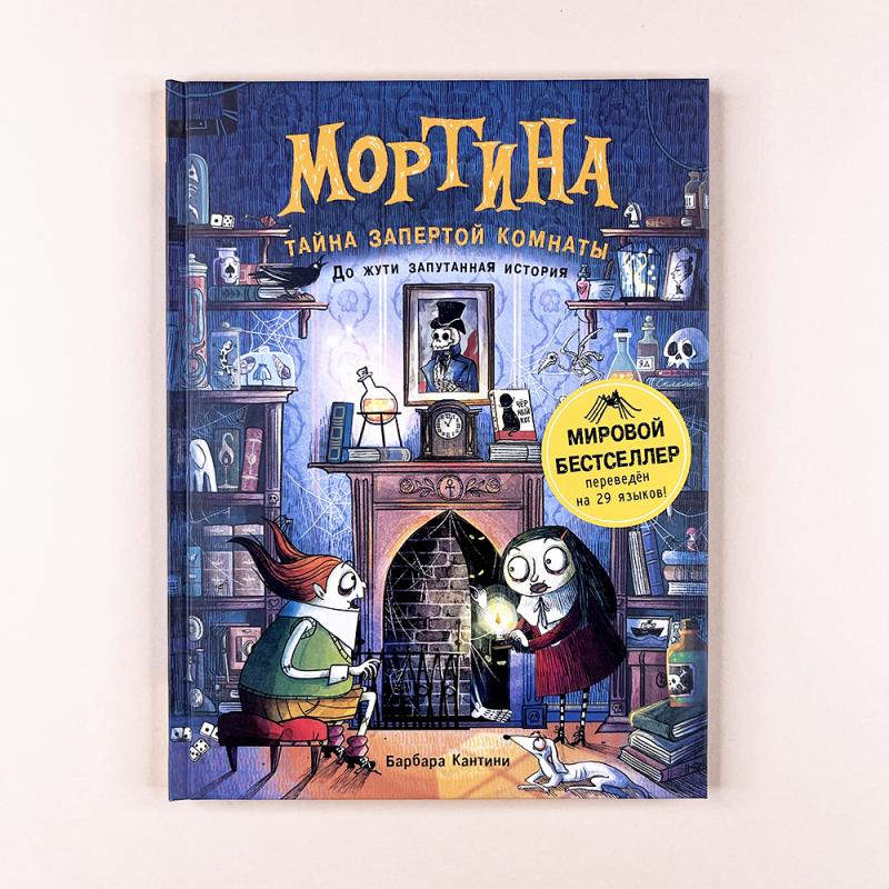 Мортина. Тайна запертой комнаты