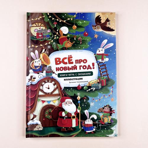 Все про Новый год. Книга с...