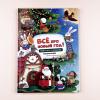 Все про Новый год. Книга с окошками