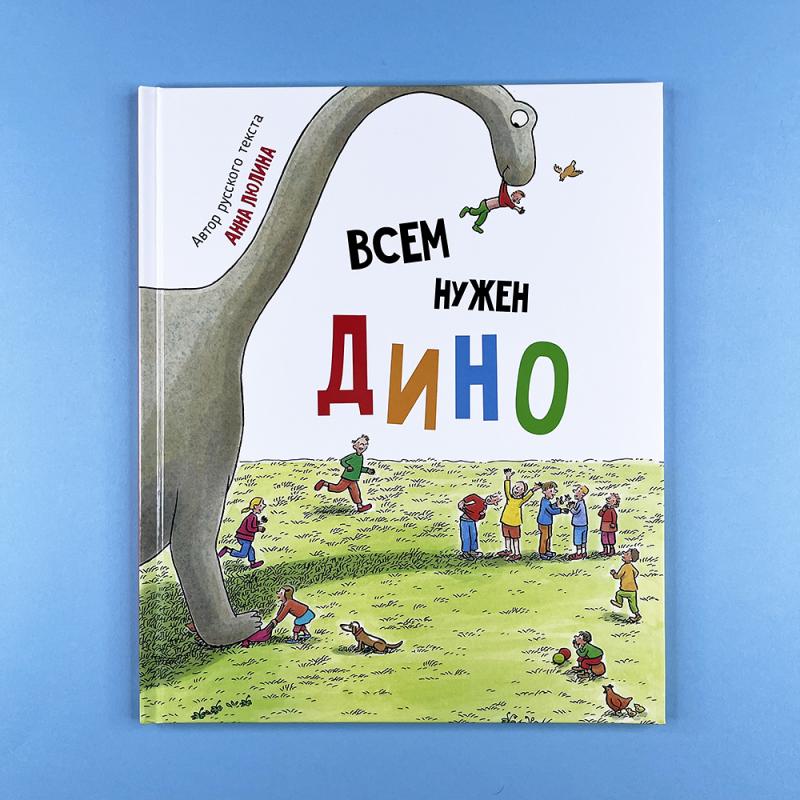Всем нужен Дино