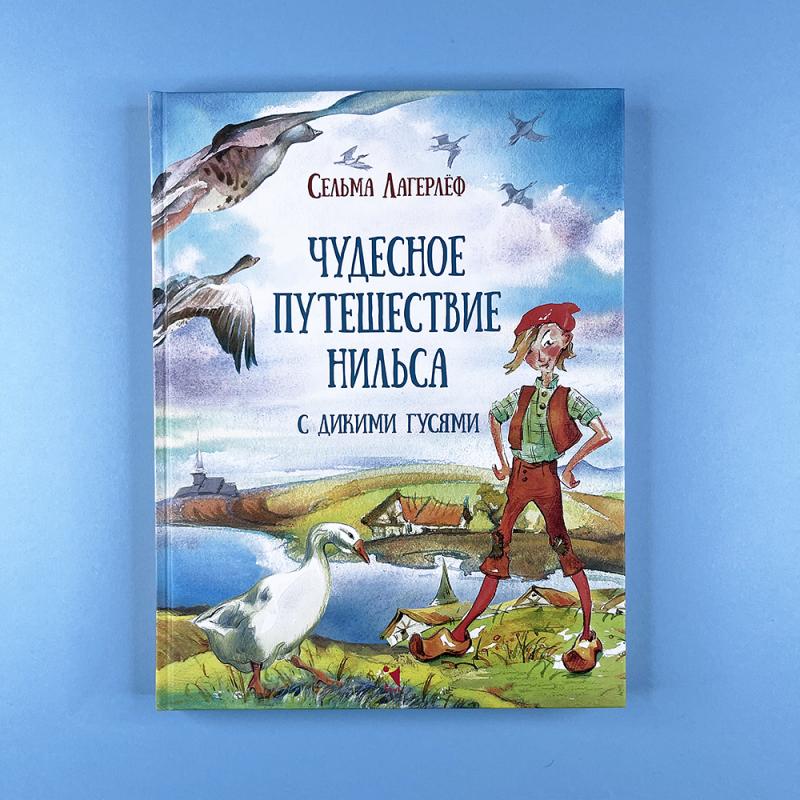 Чудесное путешествие Нильса с дикими гусями