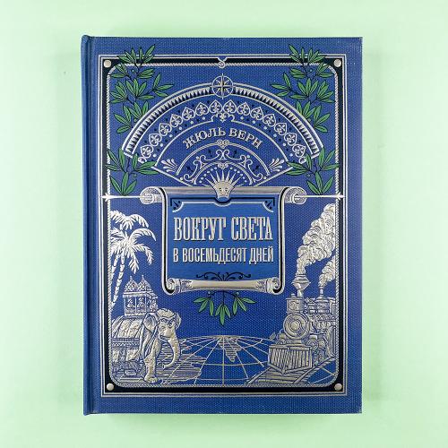 Вокруг света в восемьдесят...