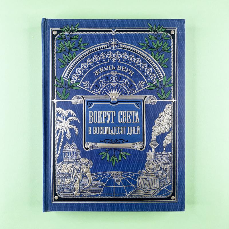 Вокруг света в восемьдесят дней