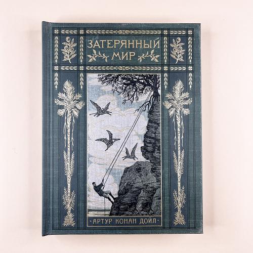 Затерянный мир (книга с...
