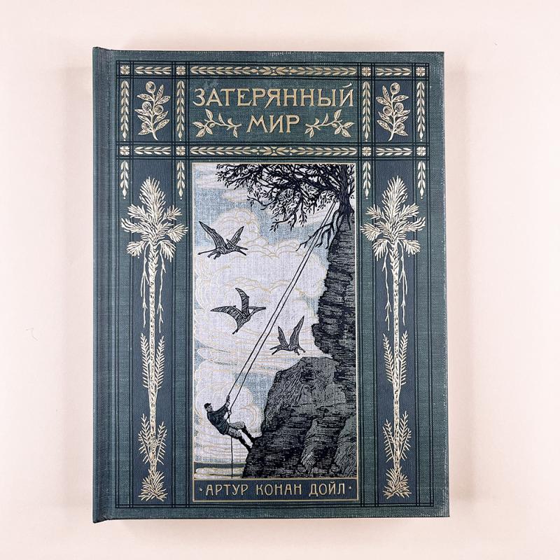 Затерянный мир (книга с дефектом)