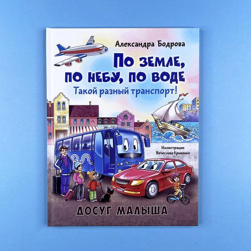 По земле, по небу, по воде....