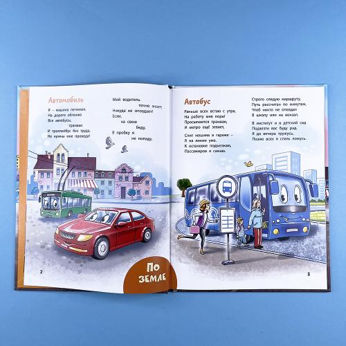 По земле, по небу, по воде. Такой разный транспорт!