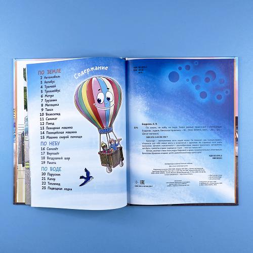 По земле, по небу, по воде. Такой разный транспорт!