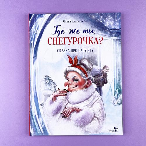 Сказка про Бабу Ягу. Где же...