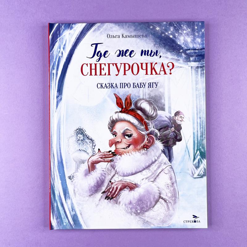 Сказка про Бабу Ягу. Где же ты, Снегурочка? (книга с дефектом)