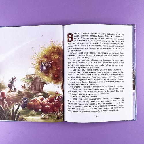 Сказка про Бабу Ягу. Где же ты, Снегурочка? (книга с дефектом)