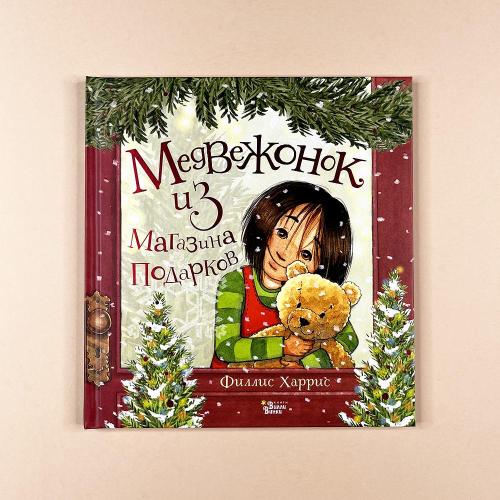 Медвежонок из магазина...