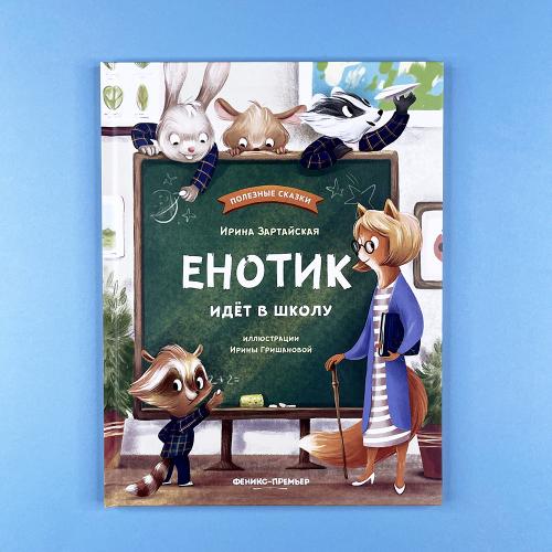 Енотик идет в школу