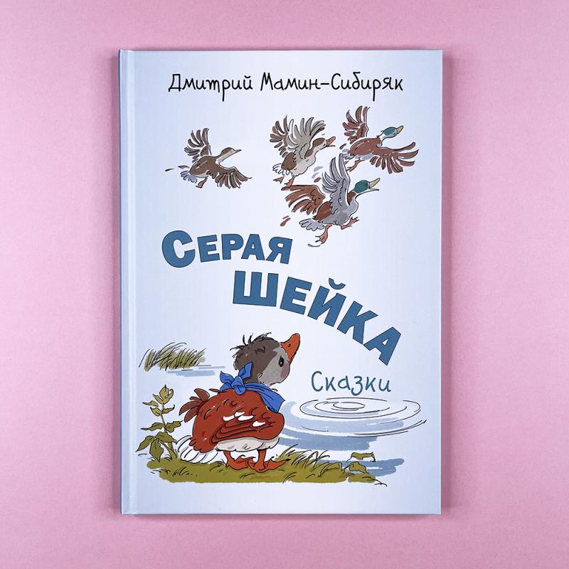 Серая Шейка. Сказки