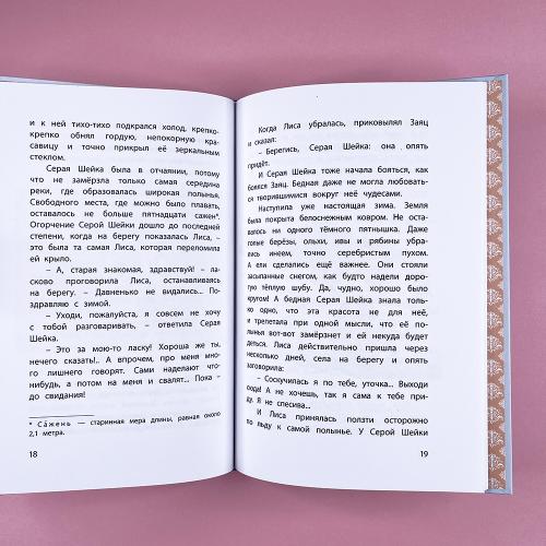 Серая Шейка. Сказки