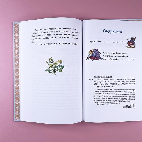 Серая Шейка. Сказки