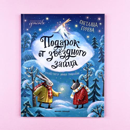 Подарок от звёздного зайца