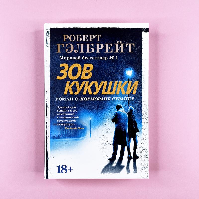Корморан Страйк. Книга 1. Зов Кукушки
