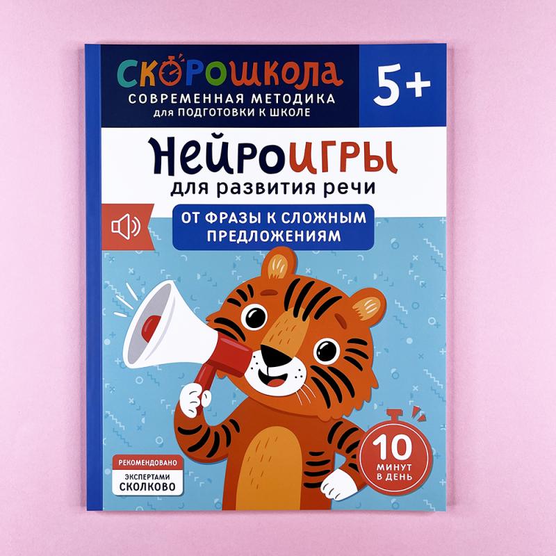Нейроигры для развития речи. От фразы к сложным предложениям. 5+