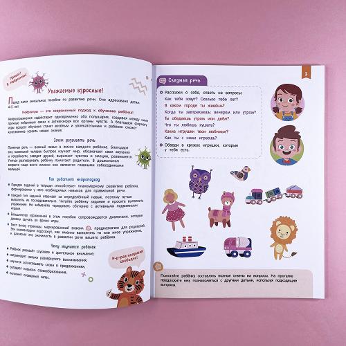 Нейроигры для развития речи. От фразы к сложным предложениям. 5+