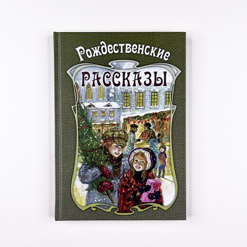 Рождественские рассказы....