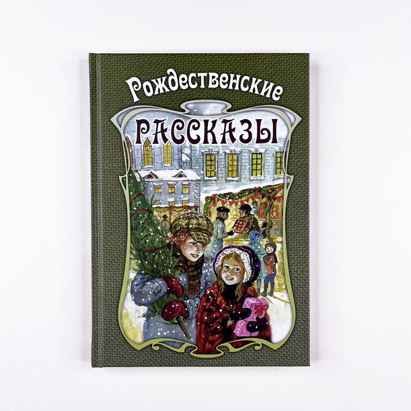 Рождественские рассказы. Сборник