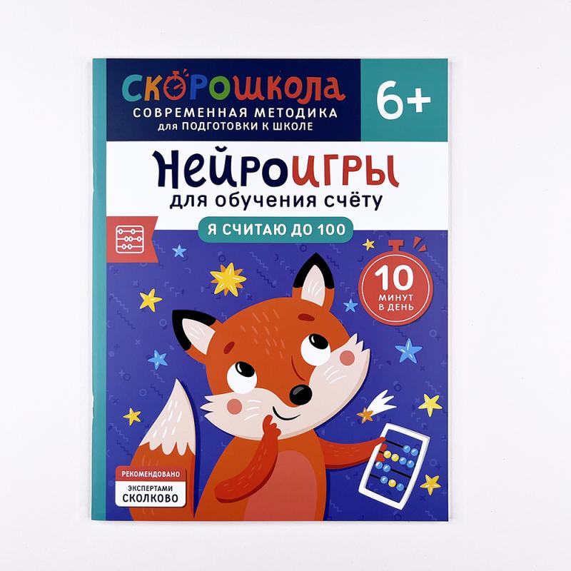 Нейроигры для обучения счету. Я считаю до 100. 6+