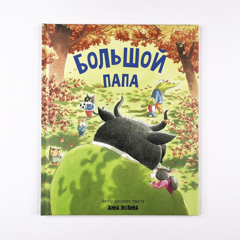 Большой папа