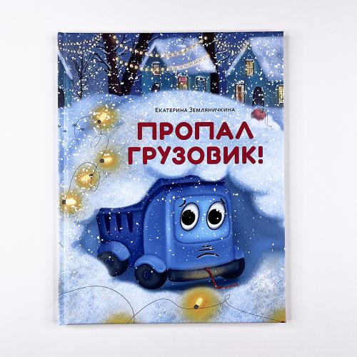 Пропал грузовик!