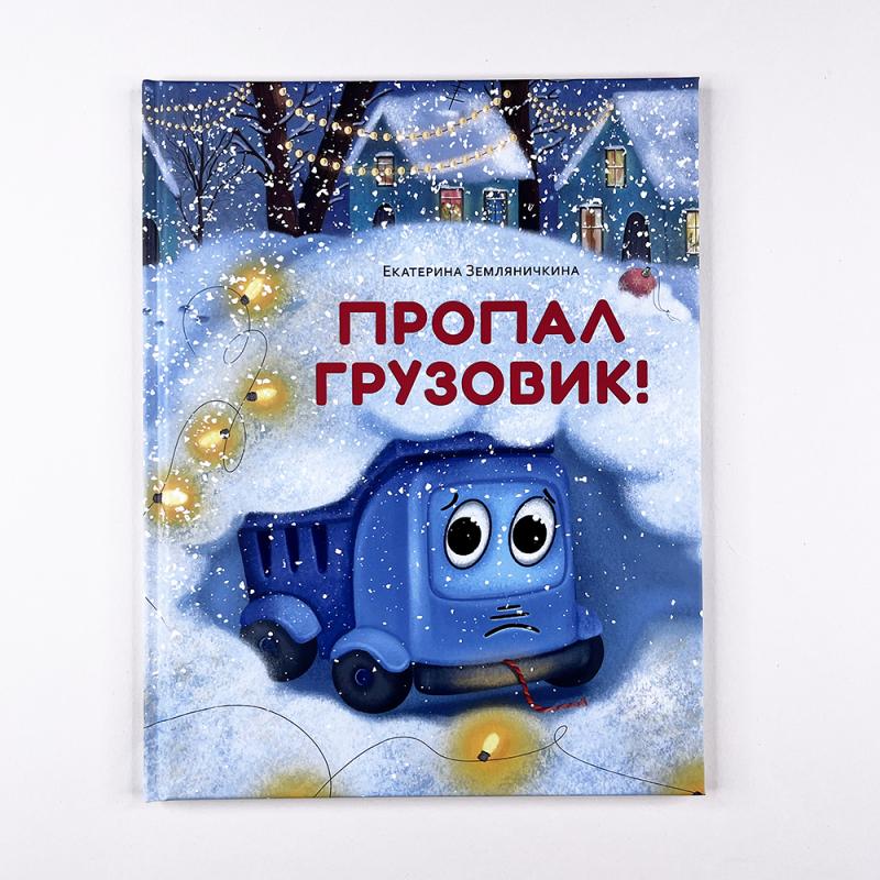 Пропал грузовик!