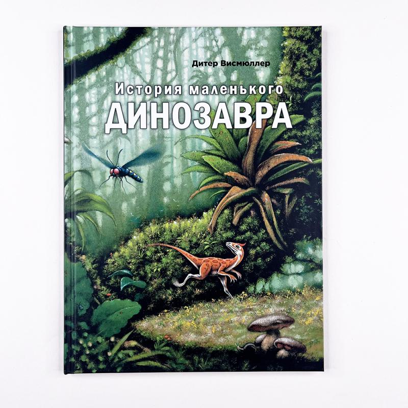 История маленького динозавра