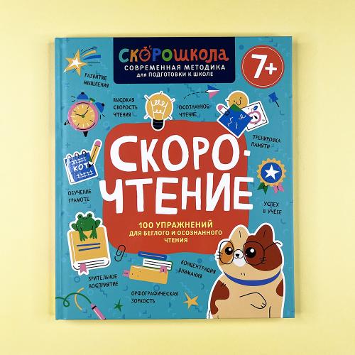 Скорочтение. 100 упражнений...