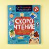 Скорочтение. 100 упражнений для беглого и осознанного чтения