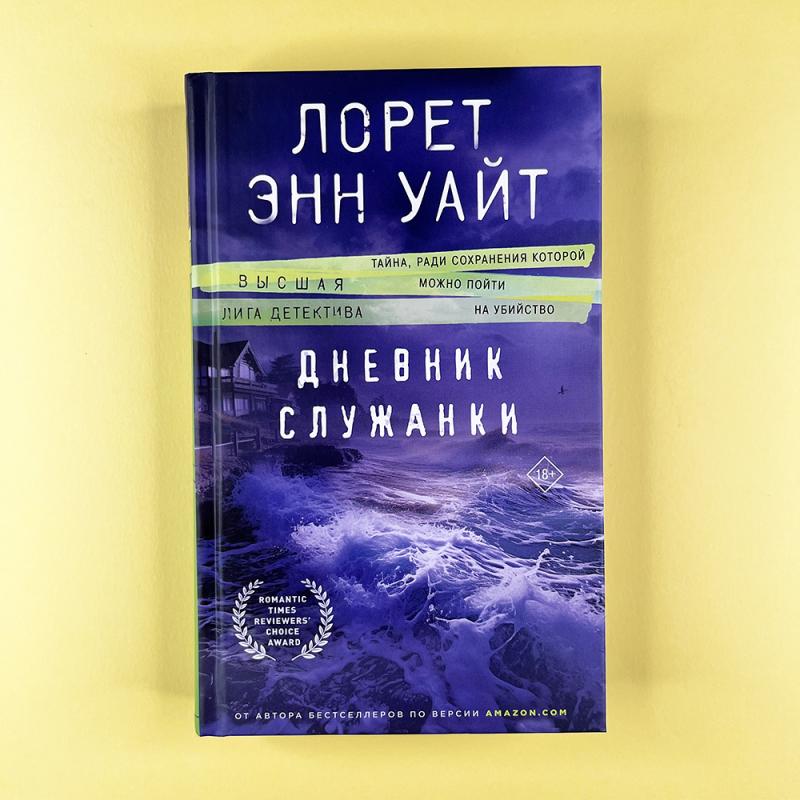 Дневник служанки (книга с дефектом)