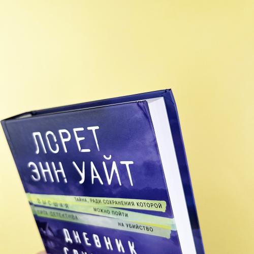 Дневник служанки (книга с дефектом)
