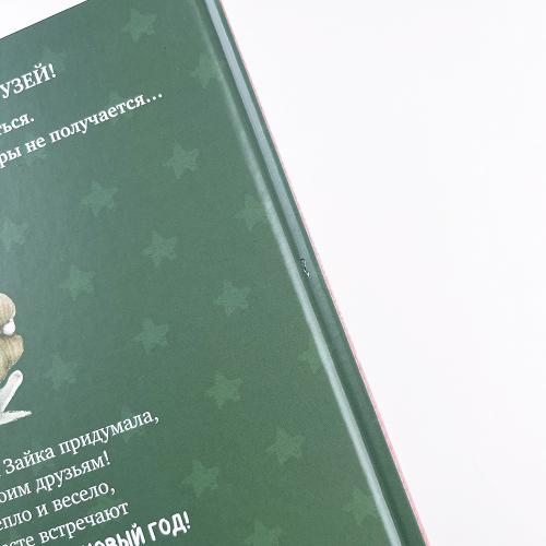 Новогодние подарки Снежной Зайки (книга с дефектом)