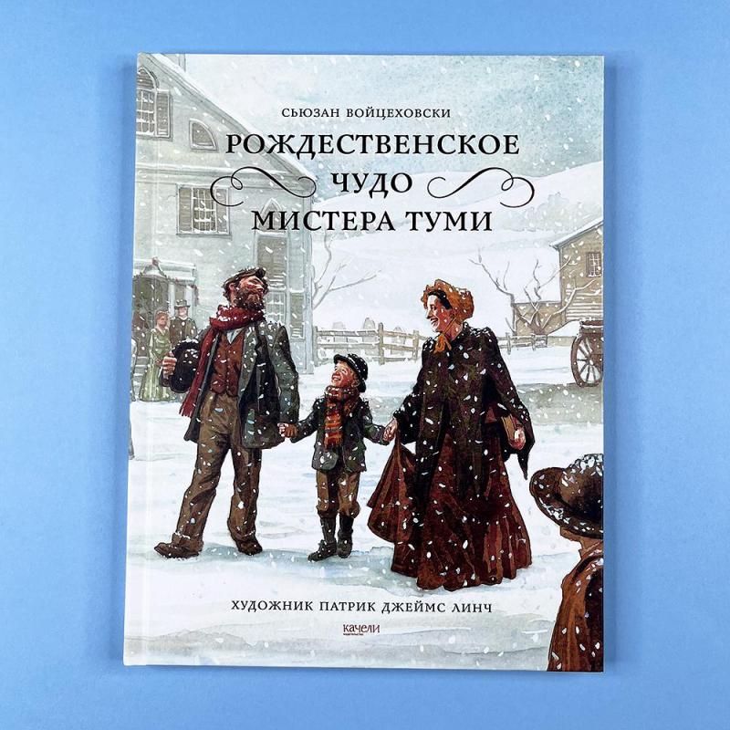 Рождественское чудо мистера Туми (книга с дефектом)