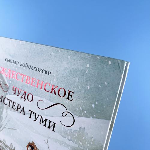 Рождественское чудо мистера Туми (книга с дефектом)