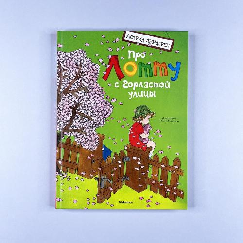 Про Лотту с Горластой улицы...