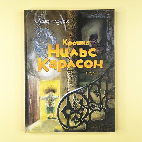 Крошка Нильс Карлсон